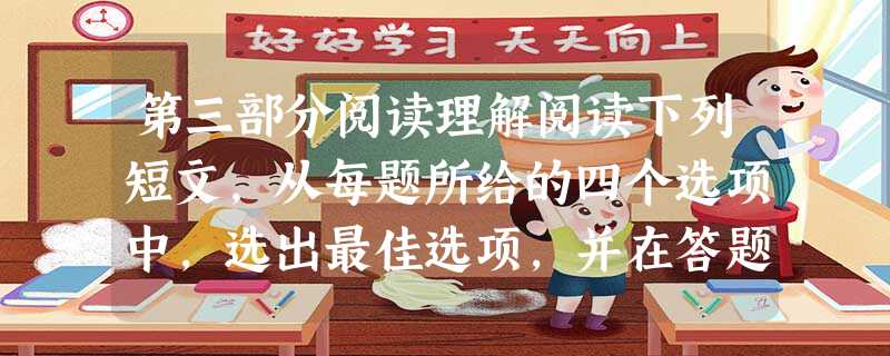 第三部分阅读理解阅读下列短文,从每题所给的四个选项中,选出最佳选项,并在答题卡上将该项涂黑。We were driving in t 第三部分阅读理解阅读下列短文,从每题所给的四个选项中,选出最佳选项,并在答题卡上将该项涂黑。We were driving in t