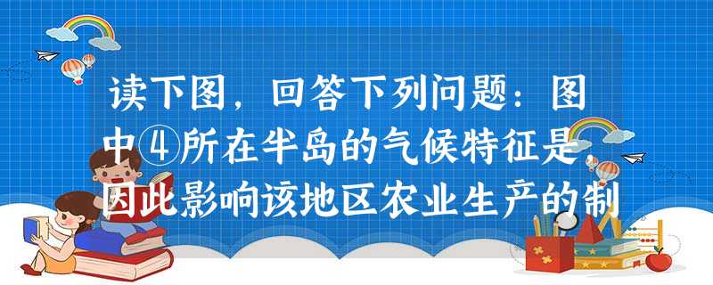 读下图,回答下列问题:图中④所在半岛的气候特征是,因此影响该地区农业生产的制约性因素是,图中伊兹密尔的气候类型是气候,当伊兹密尔处在雨季时,太阳直 读下图,回答下列问题:图中④所在半岛的气候特征是,因此影响该地区农业生产的制约性因素是,图中伊兹密尔的气候类型是气候,当伊兹密尔处在雨季时,太阳直