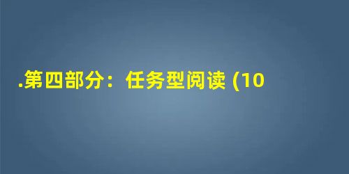 .第四部分:任务型阅读 (10分)认真阅读下列短文,并根据所读内容在文章后表格中的空格里填入一个最恰当的单词。Speaking in public is mos .第四部分:任务型阅读 (10分)认真阅读下列短文,并根据所读内容在文章后表格中的空格里填入一个最恰当的单词。Speaking in public is mos