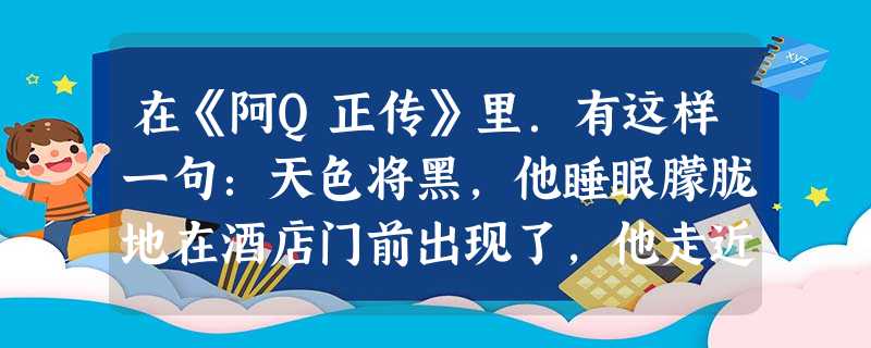 在《阿Q正传》里.有这样一句:天色将黑,他睡眼朦胧地在酒店门前出现了,他走近柜台,从腰问伸出手来,满把是银的和铜的,在柜上一扔说,“现钱!打酒来!这“银的和铜的 在《阿Q正传》里.有这样一句:天色将黑,他睡眼朦胧地在酒店门前出现了,他走近柜台,从腰问伸出手来,满把是银的和铜的,在柜上一扔说,“现钱!打酒来!这“银的和铜的