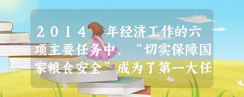 2014 年经济工作的六项主要任务中,“切实保障国家粮食安全”成为了第一大任务。下列有利于保障我国粮食安全的财政政策是 A.加快农村经营性土地的流转B.降低农业 2014 年经济工作的六项主要任务中,“切实保障国家粮食安全”成为了第一大任务。下列有利于保障我国粮食安全的财政政策是 A.加快农村经营性土地的流转B.降低农业