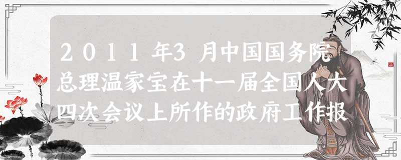 2011年3月中国国务院总理温家宝在十一届全国人大四次会议上所作的政府工作报告指出,我国实施稳健的货币政策.保持合理的社会融资规模,广义货币增长目标为16%.健 2011年3月中国国务院总理温家宝在十一届全国人大四次会议上所作的政府工作报告指出,我国实施稳健的货币政策.保持合理的社会融资规模,广义货币增长目标为16%.健