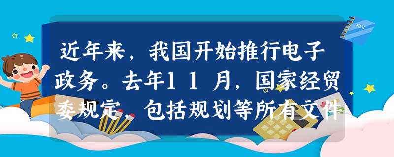 近年来,我国开始推行电子政务。去年11月,国家经贸委规定,包括规划等所有文件都要上网,让各类所有制企业都及时了解和知情,以促进公平竞争。这一举措说明①各类所有制 近年来,我国开始推行电子政务。去年11月,国家经贸委规定,包括规划等所有文件都要上网,让各类所有制企业都及时了解和知情,以促进公平竞争。这一举措说明①各类所有制