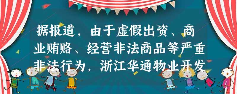据报道,由于虚假出资、商业贿赂、经营非法商品等严重非法行为,浙江华通物业开发集团有限公司等173家企业被吊销营业执照,不得再从事经营活动。这是政府A.运用经 据报道,由于虚假出资、商业贿赂、经营非法商品等严重非法行为,浙江华通物业开发集团有限公司等173家企业被吊销营业执照,不得再从事经营活动。这是政府A.运用经