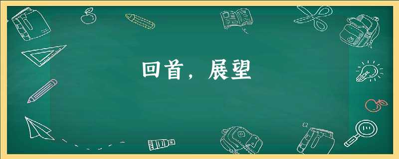 回首,展望 回首,展望