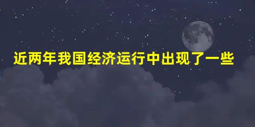 近两年我国经济运行中出现了一些新问题,主要是粮食供求关系趋紧、固定资产投资膨胀、货币信贷投入过快、煤电油运紧张。党中央、国务院审时度势,综合运用经济、法律手段和 近两年我国经济运行中出现了一些新问题,主要是粮食供求关系趋紧、固定资产投资膨胀、货币信贷投入过快、煤电油运紧张。党中央、国务院审时度势,综合运用经济、法律手段和