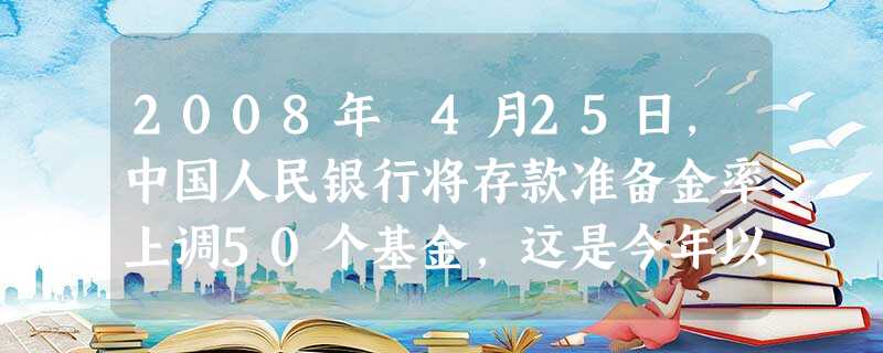 2008年 4月25日,中国人民银行将存款准备金率上调50个基金,这是今年以来第三次调高。此举旨在进一步收缩商业银行体系内的流动性。材料中国家运用的宏观调控手段 2008年 4月25日,中国人民银行将存款准备金率上调50个基金,这是今年以来第三次调高。此举旨在进一步收缩商业银行体系内的流动性。材料中国家运用的宏观调控手段