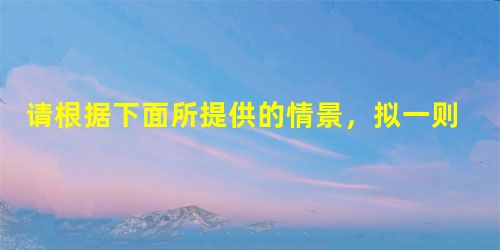 请根据下面所提供的情景,拟一则网友留言,参与讨论。要求:思想健康,观点鲜明,语句简明得体,60字左右。日前,有教授称,现在是改变“龙”作为中国形象标志的时候。因 请根据下面所提供的情景,拟一则网友留言,参与讨论。要求:思想健康,观点鲜明,语句简明得体,60字左右。日前,有教授称,现在是改变“龙”作为中国形象标志的时候。因