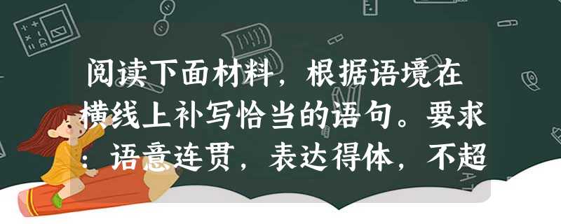 阅读下面材料,根据语境在横线上补写恰当的语句。要求:语意连贯,表达得体,不超过20字。一位年轻的钢琴家受邀到一个城市的音乐中心演出。演出就要开始了,观众 阅读下面材料,根据语境在横线上补写恰当的语句。要求:语意连贯,表达得体,不超过20字。一位年轻的钢琴家受邀到一个城市的音乐中心演出。演出就要开始了,观众