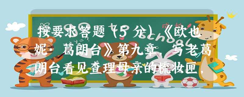 按要求答题(5分)《欧也妮·葛朗台》第九章,写老葛朗台看见查理母亲的梳妆匣,“像饿虎”一般扑去抢夺,即便女儿拿起刀子准备拼命,也没有改变主意。但 按要求答题(5分)《欧也妮·葛朗台》第九章,写老葛朗台看见查理母亲的梳妆匣,“像饿虎”一般扑去抢夺,即便女儿拿起刀子准备拼命,也没有改变主意。但