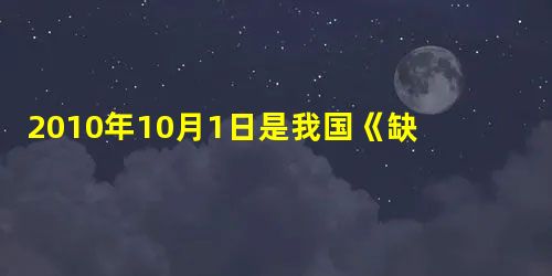 2010年10月1日是我国《缺陷汽车产品召回管理规定》实施6周年的日子。6年来,我国累计实施汽车召回302起,召回缺陷汽车394.6万辆。国家这样做体现了 2010年10月1日是我国《缺陷汽车产品召回管理规定》实施6周年的日子。6年来,我国累计实施汽车召回302起,召回缺陷汽车394.6万辆。国家这样做体现了