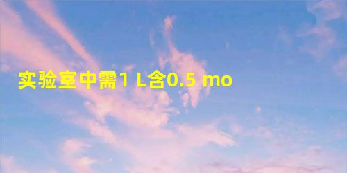 实验室中需1 L含0.5 mol NaCl、0.16 mol KCl、0.24 mol K2SO4的混合液.但现在只有KCl、NaCl、Na2SO4三种试剂,要 实验室中需1 L含0.5 mol NaCl、0.16 mol KCl、0.24 mol K2SO4的混合液.但现在只有KCl、NaCl、Na2SO4三种试剂,要