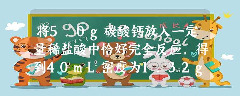 将5.0g碳酸钙放入一定量稀盐酸中恰好完全反应,得到40mL密度为1.32g/mL的溶液.试计算:生成标准状况下的二氧化碳气体多少升?(不考虑CO2在水中 将5.0g碳酸钙放入一定量稀盐酸中恰好完全反应,得到40mL密度为1.32g/mL的溶液.试计算:生成标准状况下的二氧化碳气体多少升?(不考虑CO2在水中