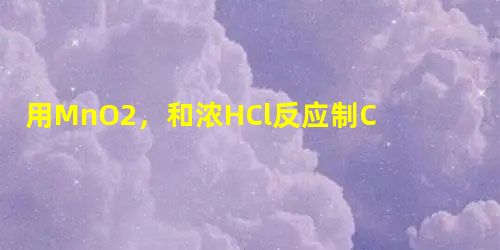 用MnO2,和浓HCl反应制Cl2,当有0.4molHCl被氧化时,生成的Cl2全部用石灰水吸收,则生成多少Cl2mol?可制得漂白粉多少克? 用MnO2,和浓HCl反应制Cl2,当有0.4molHCl被氧化时,生成的Cl2全部用石灰水吸收,则生成多少Cl2mol?可制得漂白粉多少克?