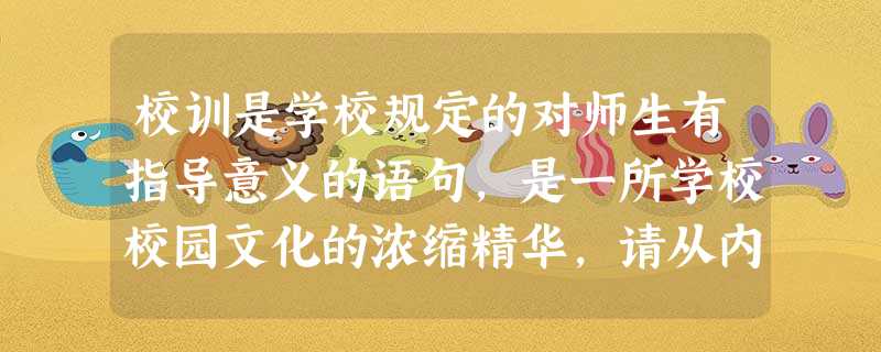 校训是学校规定的对师生有指导意义的语句,是一所学校校园文化的浓缩精华,请从内容和形式两方面分析校训“厚德博学慎思笃行”的妙处。答:_________ 校训是学校规定的对师生有指导意义的语句,是一所学校校园文化的浓缩精华,请从内容和形式两方面分析校训“厚德博学慎思笃行”的妙处。答:_________