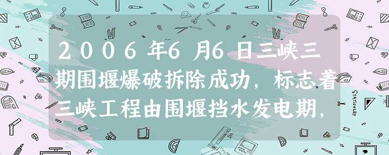 2006年6月6日三峡三期围堰爆破拆除成功,标志着三峡工程由围堰挡水发电期,转入大坝全线挡水发电期。据此回答下列各题。小题1:三峡水库蓄水后将成为世界上最大的人 2006年6月6日三峡三期围堰爆破拆除成功,标志着三峡工程由围堰挡水发电期,转入大坝全线挡水发电期。据此回答下列各题。小题1:三峡水库蓄水后将成为世界上最大的人