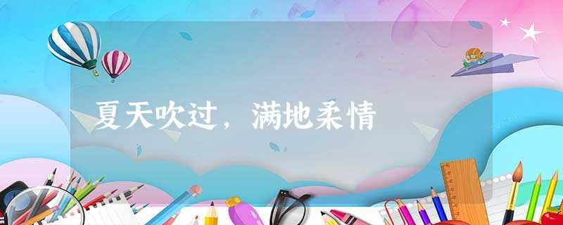 夏天吹过,满地柔情 夏天吹过,满地柔情