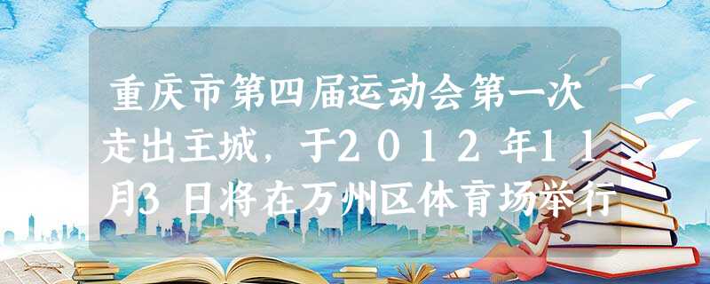 重庆市第四届运动会第一次走出主城,于2012年11月3日将在万州区体育场举行开幕式,下面是其会徽——跨越,请简要介绍说明并指出其寓意。 重庆市第四届运动会第一次走出主城,于2012年11月3日将在万州区体育场举行开幕式,下面是其会徽——跨越,请简要介绍说明并指出其寓意。