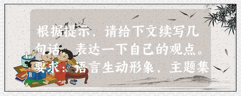 根据提示,请给下文续写几句话,表达一下自己的观点。要求:语言生动形象,主题集中,句式可不相同。 “新新人类”这个词原产日本,用台湾流行说法,它是指 根据提示,请给下文续写几句话,表达一下自己的观点。要求:语言生动形象,主题集中,句式可不相同。 “新新人类”这个词原产日本,用台湾流行说法,它是指