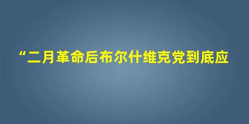 “二月革命后布尔什维克党到底应当采取什么样的策略,一直处于模糊不定的状态,直到列宁回国提出‘四月提纲’,才有了较为明确的行动纲领。”这个“行动纲领”是指A. “二月革命后布尔什维克党到底应当采取什么样的策略,一直处于模糊不定的状态,直到列宁回国提出‘四月提纲’,才有了较为明确的行动纲领。”这个“行动纲领”是指A.