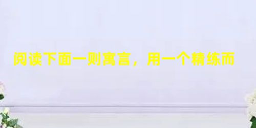 阅读下面一则寓言,用一个精练而深刻的语句总结其寓意。 螃蟹妈妈对儿子说:“我的孩子,你别再横爬了,直爬多好看啊!”小螃蟹回答说 阅读下面一则寓言,用一个精练而深刻的语句总结其寓意。 螃蟹妈妈对儿子说:“我的孩子,你别再横爬了,直爬多好看啊!”小螃蟹回答说