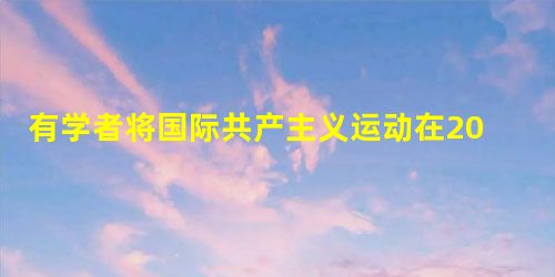 有学者将国际共产主义运动在20世纪20年代之前的发展特点简要地归纳为“由空想到科学,由理论到实践,由理想到现实”。下列符合该时期“由理想到现实”特点的事实是 有学者将国际共产主义运动在20世纪20年代之前的发展特点简要地归纳为“由空想到科学,由理论到实践,由理想到现实”。下列符合该时期“由理想到现实”特点的事实是
