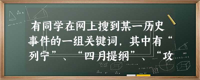 有同学在网上搜到某一历史事件的一组关键词,其中有“列宁”、“四月提纲”、“攻打冬宫”等。这一历史事件应该是A.马克思主义诞生B.巴黎公社革命C.俄国二月革命D. 有同学在网上搜到某一历史事件的一组关键词,其中有“列宁”、“四月提纲”、“攻打冬宫”等。这一历史事件应该是A.马克思主义诞生B.巴黎公社革命C.俄国二月革命D.