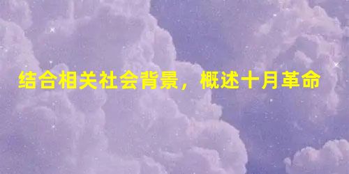 结合相关社会背景,概述十月革命后到二战前苏联农业政策的重大变化及其影响。从中可以得到什么启示? _______________________ 结合相关社会背景,概述十月革命后到二战前苏联农业政策的重大变化及其影响。从中可以得到什么启示? _______________________