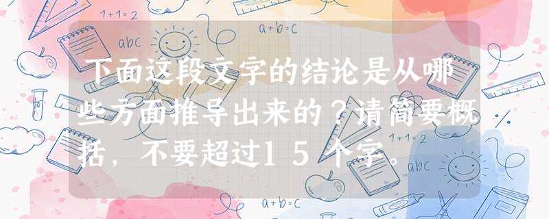 下面这段文字的结论是从哪些方面推导出来的?请简要概括,不要超过15个字。 我国大陆海区处于宽广的大陆架上,海底地形平缓,近海水深大都在200米以 下面这段文字的结论是从哪些方面推导出来的?请简要概括,不要超过15个字。 我国大陆海区处于宽广的大陆架上,海底地形平缓,近海水深大都在200米以