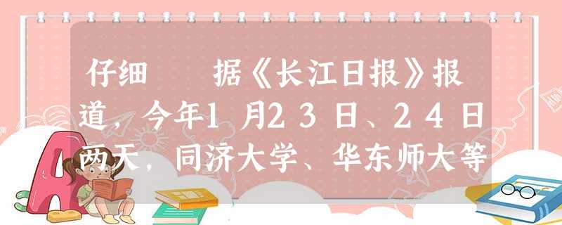仔细 据《长江日报》报道,今年1月23日、24日两天,同济大学、华东师大等6所上海高校自主招生测试密集举行, 仔细 据《长江日报》报道,今年1月23日、24日两天,同济大学、华东师大等6所上海高校自主招生测试密集举行,