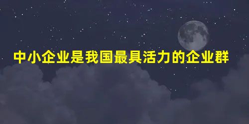 中小企业是我国最具活力的企业群体,在GDP中的比重约为60%,提供了约70%的城镇就业岗位。自2011年以来,受需求不足、成本上升等不利因素的影响,中小企业的 中小企业是我国最具活力的企业群体,在GDP中的比重约为60%,提供了约70%的城镇就业岗位。自2011年以来,受需求不足、成本上升等不利因素的影响,中小企业的