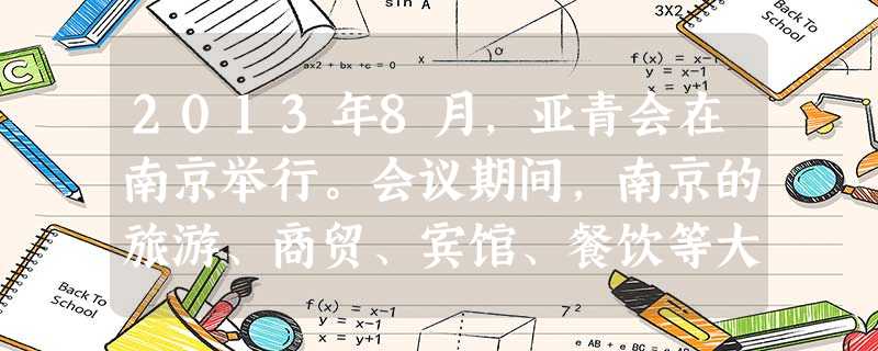 2013年8月,亚青会在南京举行。会议期间,南京的旅游、商贸、宾馆、餐饮等大受其益,拉动了国民经济的增长。这表明A.生产为消费提供对象B.消费创造新的劳动力C. 2013年8月,亚青会在南京举行。会议期间,南京的旅游、商贸、宾馆、餐饮等大受其益,拉动了国民经济的增长。这表明A.生产为消费提供对象B.消费创造新的劳动力C.