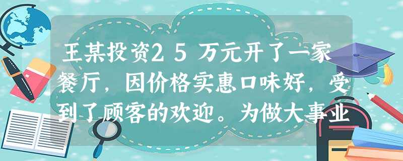 王某投资25万元开了一家餐厅,因价格实惠口味好,受到了顾客的欢迎。为做大事业,王某与哥哥和姐夫分别提供资金(60万元)、土地(50万元)、设备(10万元),成立 王某投资25万元开了一家餐厅,因价格实惠口味好,受到了顾客的欢迎。为做大事业,王某与哥哥和姐夫分别提供资金(60万元)、土地(50万元)、设备(10万元),成立