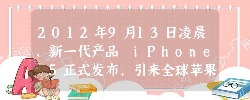2012年9月13日凌晨,新一代产品 iPhone 5正式发布,引来全球苹果迷们的追捧热潮。这表明①消费是生产的目的和动力②生产决定消费需求③消费需求刺激新产品 2012年9月13日凌晨,新一代产品 iPhone 5正式发布,引来全球苹果迷们的追捧热潮。这表明①消费是生产的目的和动力②生产决定消费需求③消费需求刺激新产品