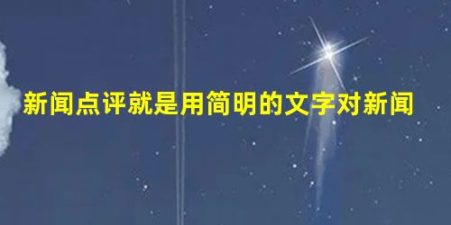 新闻点评就是用简明的文字对新闻事件进行评论。请任选一个角度,运用一种修辞方法,对下面的新闻事件进行点评。 出身农村,一直在地铁通道卖唱,因天使 新闻点评就是用简明的文字对新闻事件进行评论。请任选一个角度,运用一种修辞方法,对下面的新闻事件进行点评。 出身农村,一直在地铁通道卖唱,因天使