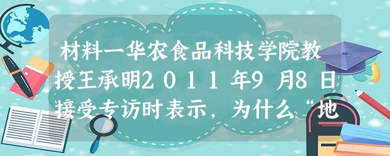 材料一华农食品科技学院教授王承明2011年9月8日接受专访时表示,为什么“地沟油”屡禁不止,他认为是利润空间所致,“地沟油”5000元左右一吨,而价格 材料一华农食品科技学院教授王承明2011年9月8日接受专访时表示,为什么“地沟油”屡禁不止,他认为是利润空间所致,“地沟油”5000元左右一吨,而价格