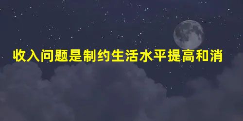 收入问题是制约生活水平提高和消费扩大的要害。在2010年12月12日闭幕的中央经济工作会议提出,“要研究制定收入分配改革方案,努力扭转收入差距扩大趋势。”这引起 收入问题是制约生活水平提高和消费扩大的要害。在2010年12月12日闭幕的中央经济工作会议提出,“要研究制定收入分配改革方案,努力扭转收入差距扩大趋势。”这引起