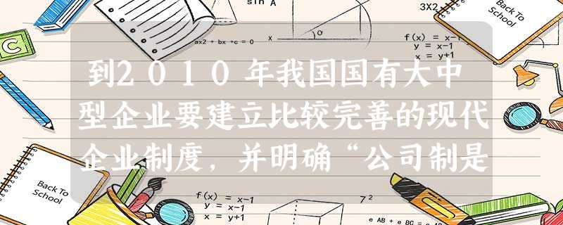 到2010年我国国有大中型企业要建立比较完善的现代企业制度,并明确“公司制是现代企业制度的一种有效组织形式,公司法人治理结构是公司制的核心”。公司制企业建立规范 到2010年我国国有大中型企业要建立比较完善的现代企业制度,并明确“公司制是现代企业制度的一种有效组织形式,公司法人治理结构是公司制的核心”。公司制企业建立规范