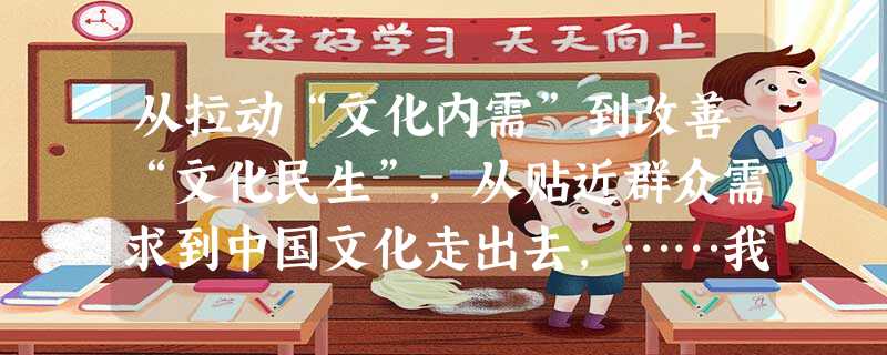 从拉动“文化内需”到改善“文化民生”,从贴近群众需求到中国文化走出去,……我国文化产业在危机中寻找生机,在逆境中谋求发展,产业实力不断壮大,取得了良好的社会效益 从拉动“文化内需”到改善“文化民生”,从贴近群众需求到中国文化走出去,……我国文化产业在危机中寻找生机,在逆境中谋求发展,产业实力不断壮大,取得了良好的社会效益