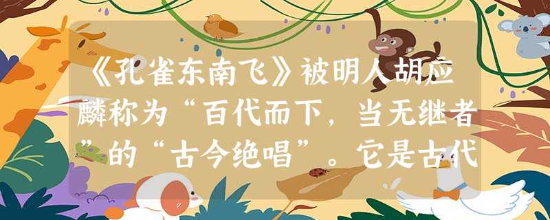 《孔雀东南飞》被明人胡应麟称为“百代而下,当无继者”的“古今绝唱”。它是古代乐府民歌的代表作,歌颂了刘兰芝的忠贞与反抗精神。假若刘兰芝当选为当年 《孔雀东南飞》被明人胡应麟称为“百代而下,当无继者”的“古今绝唱”。它是古代乐府民歌的代表作,歌颂了刘兰芝的忠贞与反抗精神。假若刘兰芝当选为当年
