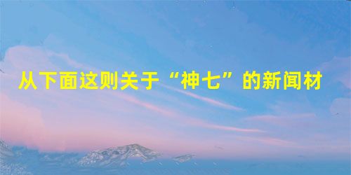 从下面这则关于“神七”的新闻材料中提炼一个论点,并概括出一个能证明论点的事实论据。 北京时间2008年9月27日下午4点59分,“神舟”七号航天员 从下面这则关于“神七”的新闻材料中提炼一个论点,并概括出一个能证明论点的事实论据。 北京时间2008年9月27日下午4点59分,“神舟”七号航天员