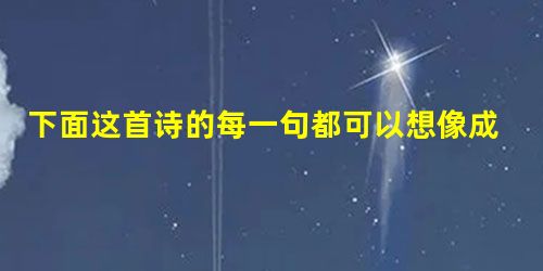 下面这首诗的每一句都可以想像成一个电影镜头,请仿照第一个镜头的脚本续写后面3个。要求:①按照诗意来设计场景和人物的神态动作;②想像合理;③每个镜头脚本 下面这首诗的每一句都可以想像成一个电影镜头,请仿照第一个镜头的脚本续写后面3个。要求:①按照诗意来设计场景和人物的神态动作;②想像合理;③每个镜头脚本