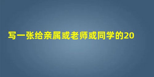 写一张给亲属或老师或同学的2011年新春贺卡。要求:感情真挚自然,语言连贯得体,至少使用一种修辞手法,不出现真实姓名、校名,正文50字左右。_____ 写一张给亲属或老师或同学的2011年新春贺卡。要求:感情真挚自然,语言连贯得体,至少使用一种修辞手法,不出现真实姓名、校名,正文50字左右。_____