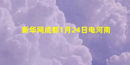 新华网成都1月24日电河南安阳的“曹操墓”刚刚被考古专家初步确认,四川的彭山县莲花村村民又开始联名上书四川 新华网成都1月24日电河南安阳的“曹操墓”刚刚被考古专家初步确认,四川的彭山县莲花村村民又开始联名上书四川
