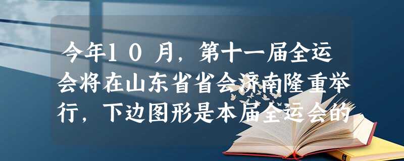 今年10月,第十一届全运会将在山东省省会济南隆重举行,下边图形是本届全运会的会徽,会徽以“和谐中华、活力山东”命名,蕴含丰富。请根据你的观察,用 今年10月,第十一届全运会将在山东省省会济南隆重举行,下边图形是本届全运会的会徽,会徽以“和谐中华、活力山东”命名,蕴含丰富。请根据你的观察,用