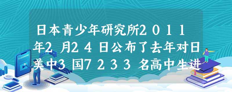 日本青少年研究所2011年2月24日公布了去年对日美中3国7233名高中生进行的调查结果: 问卷调查问题回答日本美国 日本青少年研究所2011年2月24日公布了去年对日美中3国7233名高中生进行的调查结果: 问卷调查问题回答日本美国