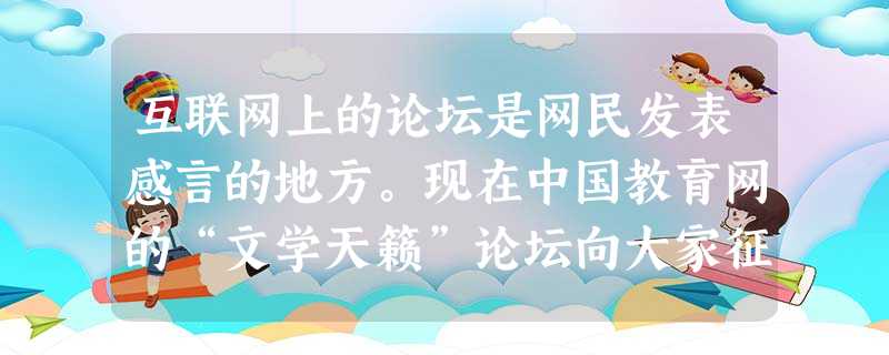 互联网上的论坛是网民发表感言的地方。现在中国教育网的“文学天籁”论坛向大家征集话题“我最喜欢的课文”。请你仿照示例另外选择你最喜欢的一篇课文,写 互联网上的论坛是网民发表感言的地方。现在中国教育网的“文学天籁”论坛向大家征集话题“我最喜欢的课文”。请你仿照示例另外选择你最喜欢的一篇课文,写