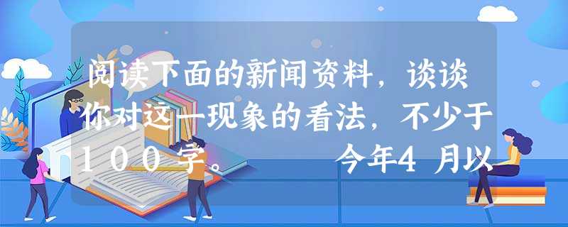 阅读下面的新闻资料,谈谈你对这一现象的看法,不少于100字。 今年4月以来,一场场“观音菩萨选秀”活动陆续在全国各地上演,主办方是自称“中国观音 阅读下面的新闻资料,谈谈你对这一现象的看法,不少于100字。 今年4月以来,一场场“观音菩萨选秀”活动陆续在全国各地上演,主办方是自称“中国观音