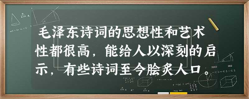 毛泽东诗词的思想性和艺术性都很高,能给人以深刻的启示,有些诗词至今脍炙人口。现在请你为“毛泽东诗词朗诵会”的主持人写一段结束语,来结束这次朗诵会 毛泽东诗词的思想性和艺术性都很高,能给人以深刻的启示,有些诗词至今脍炙人口。现在请你为“毛泽东诗词朗诵会”的主持人写一段结束语,来结束这次朗诵会