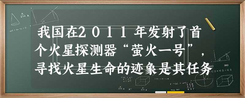 我国在2011年发射了首个火星探测器“萤火一号”,寻找火星生命的迹象是其任务之一。读地球与火星的相关资料,回答问题。与日均距(百万千米)质量(地球为1)体积(地 我国在2011年发射了首个火星探测器“萤火一号”,寻找火星生命的迹象是其任务之一。读地球与火星的相关资料,回答问题。与日均距(百万千米)质量(地球为1)体积(地